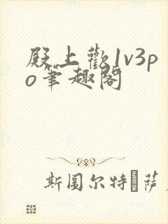 殿上欢1v3po笔趣阁