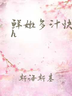 鲜嫩多汁快穿高h