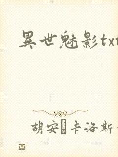 异世魅影txt