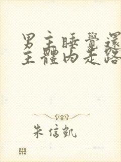 男主睡觉还在女主体内走路