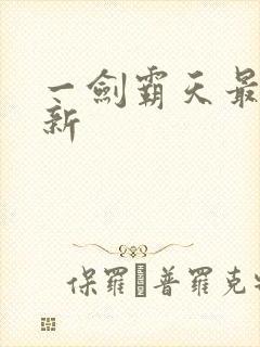 一剑霸天最新更新