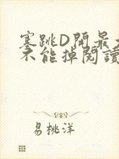 塞跳D开最大挡不能掉阅读