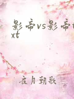 影帝vs影帝txt