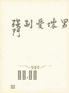 强制爱坏男送上门