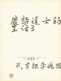 废柴道士的爆笑生活3