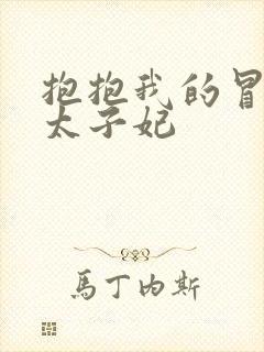 抱抱我的冒牌皇太子妃