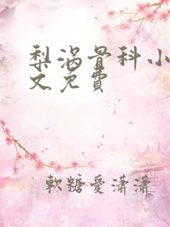 梨涡骨科小说全文免费