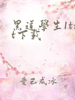 黑道学生1txt下载