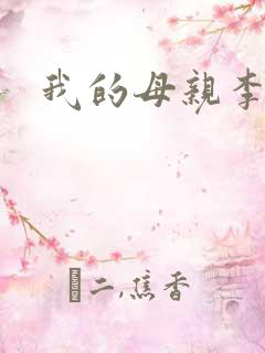 我的母亲李瑞芬