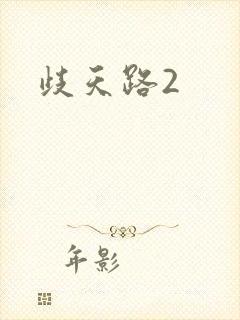 歧天路2