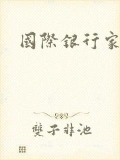 国际银行家