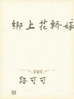 绑上花轿嫁了狼