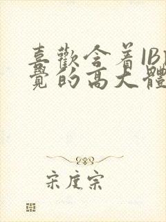 喜欢含着IB睡觉的高大体育生