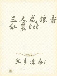 三人成狼番外塞红枣txt