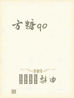 方糖qo