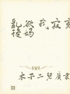 乱欲 我寂寞的后妈