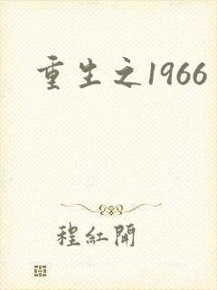 重生之1966