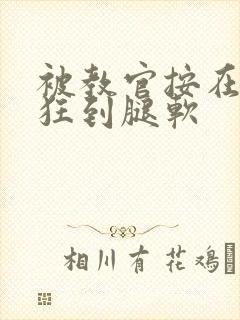 被教官按在寝室狂到腿软