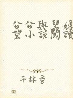 公公与儿媳妇欲望小说阅读