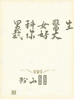 男科女医生:总裁你好大