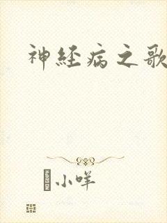 神经病之歌