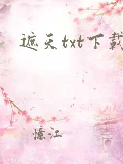 遮天txt下载