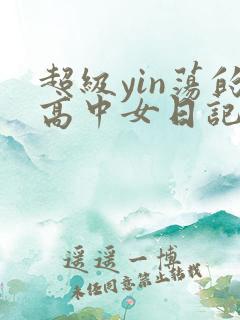 超级yin荡的高中女日记h