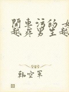 开车污的 女生越疼男生越来越快动漫