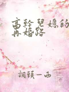 高干儿媳的艰难再婚路