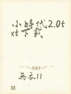 小时代2.0txt下载