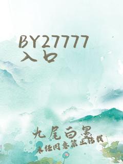 BY27777入口