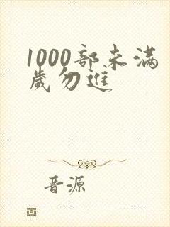 1000部未满岁勿进