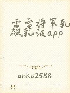 雷电将军乳液狂飙乳液app