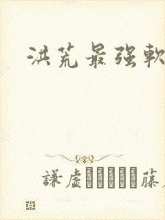 洪荒最强软饭王