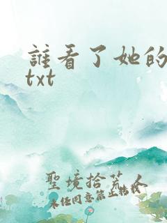 谁看了她的屁屁txt