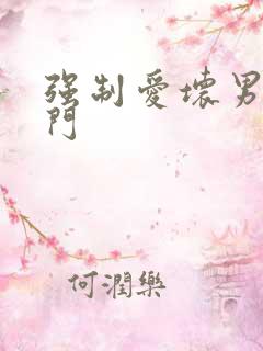 强制爱坏男送上门