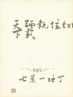 天师执位txt下载