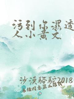 污到你湿透的多人小黄文