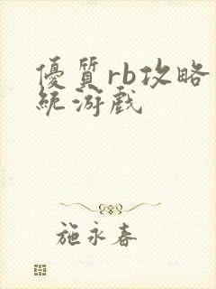 优质rb攻略系统游戏