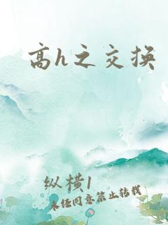 高h之交换