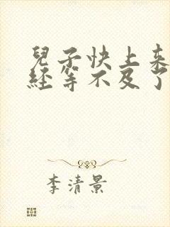 儿子快上来妈已经等不及了