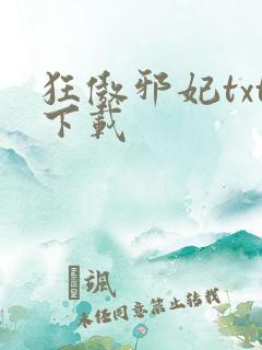 狂傲邪妃txt下载