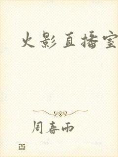 火影直播室