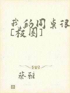 我的同桌很娇软[校园]