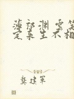 薄祁渊 云笑缘定来生不相负