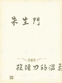 朱生门