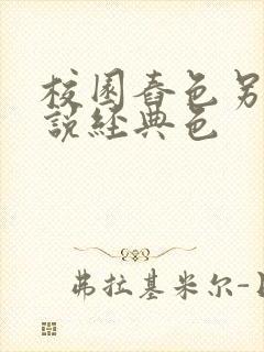 校园舂色另类小说经典色