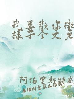 我喜欢你微笑的样子全文免费阅读