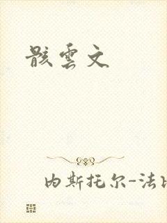 骸云文