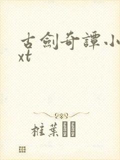 古剑奇谭小说txt